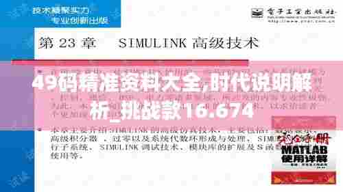 49码精准资料大全,时代说明解析_挑战款16.674