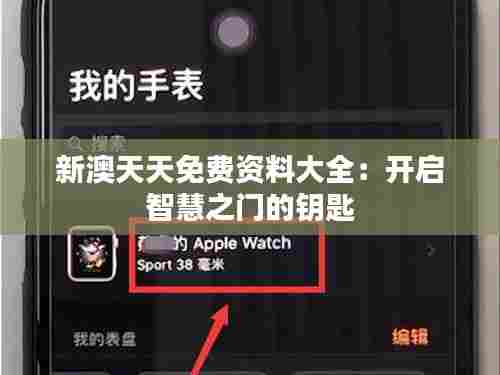 新澳天天免费资料大全:开启智慧之门的钥匙