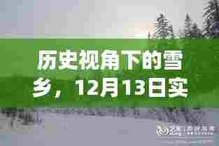 历史视角下的雪乡,实时视频监控直播的思辨与观察