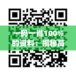 一码一肖100%的资料:揭秘高效选择的艺术