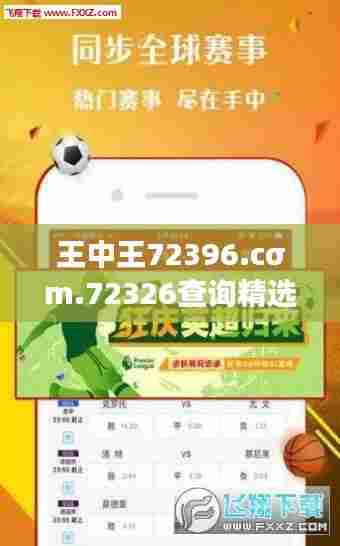 王中王72396.cσm.72326查询精选16码一:彩票达人的独特见解
