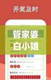 管家婆白小姐四肖开奖时间,精细设计策略_苹果款18.222