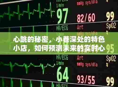 心跳的秘密,小巷深处特色小店引领实时心率测量革新之路