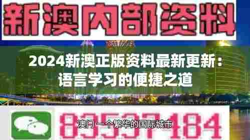 2024新澳正版资料最新更新:语言学习的便捷之道
