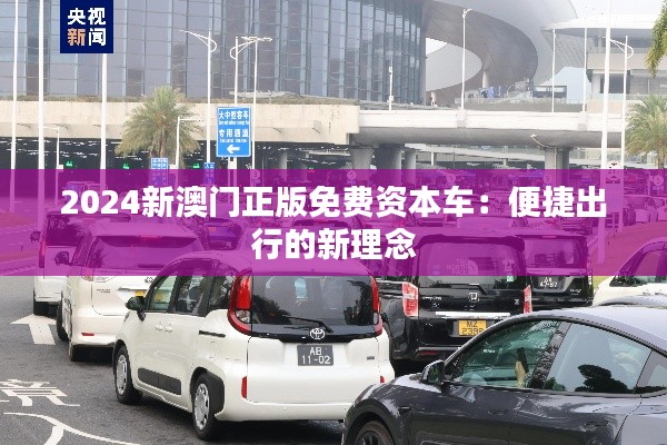 2024新澳门正版免费资本车:便捷出行的新理念