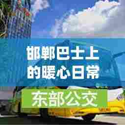 邯郸公交车上的暖心日常,12月13日的奇遇记