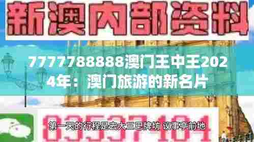 7777788888澳门王中王2024年:澳门旅游的新名片