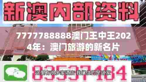 7777788888澳门王中王2024年:澳门旅游的新名片