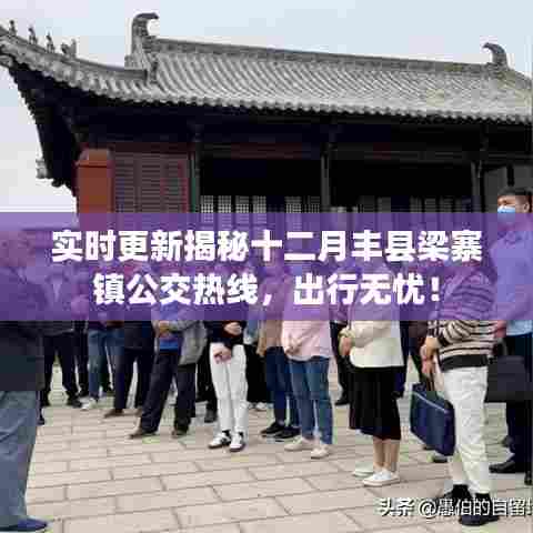 揭秘丰县梁寨镇公交热线，十二月实时更新出行无忧！