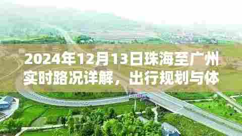 珠海至广州实时路况详解与出行规划体验分享(2024年12月13日)