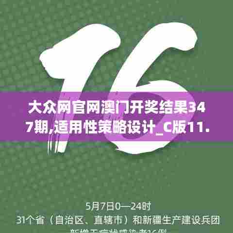 大众网官网澳门开奖结果347期,适用性策略设计_C版11.231