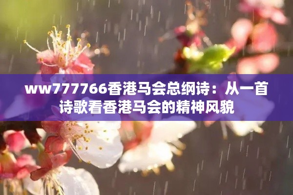 ww777766香港马会总纲诗:从一首诗歌看香港马会的精神风貌