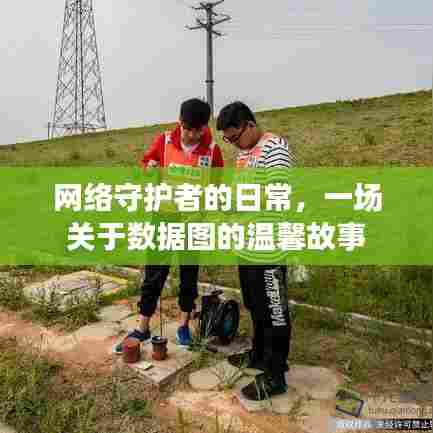 网络守护者的日常,数据图的温馨之旅