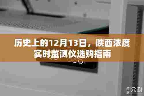 陕西浓度实时监测仪选购指南,历史上的重要日期与选购建议