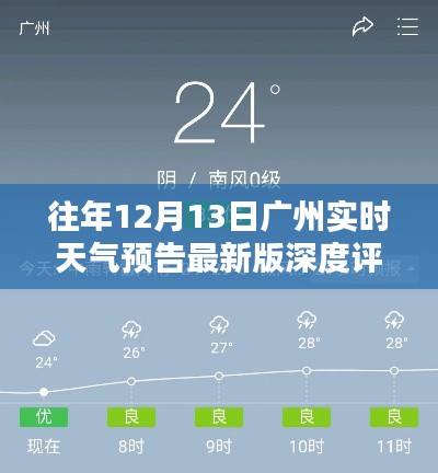 广州实时天气预告最新版深度评测与介绍,历年12月13日天气分析