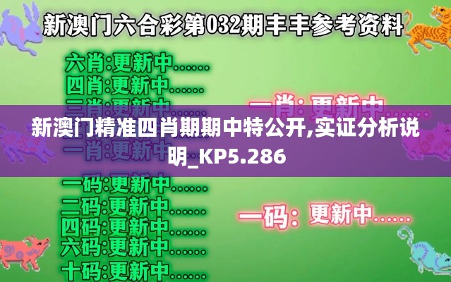 新澳门精准四肖期期中特公开,实证分析说明_KP5.286