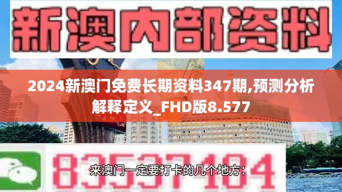 2024新澳门免费长期资料347期,预测分析解释定义_FHD版8.577