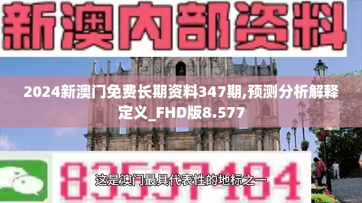 2024新澳门免费长期资料347期,预测分析解释定义_FHD版8.577