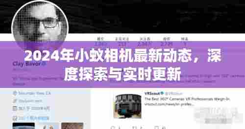2024小蚁相机最新动态,深度探索与实时更新的前沿科技
