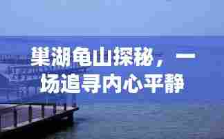 巢湖龟山探秘之旅,追寻内心平静的水上之旅与水位一览(2024年12月)