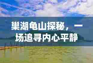 巢湖龟山探秘之旅,追寻内心平静的水上之旅与水位一览(2024年12月)
