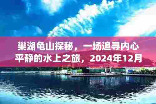 巢湖龟山探秘之旅,追寻内心平静的水上之旅与水位一览(2024年12月)
