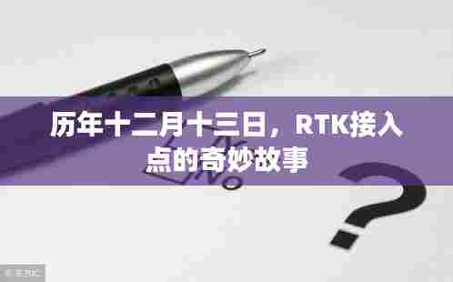 RTK接入点的历年十二月十三日奇妙之旅