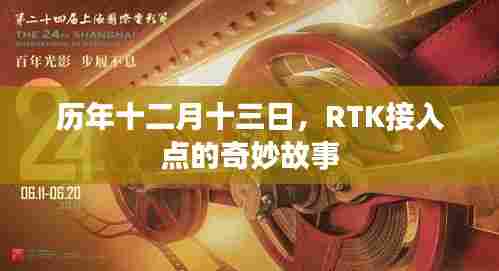 RTK接入点的历年十二月十三日奇妙之旅