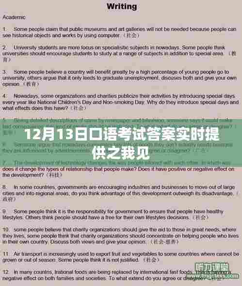 关于口语考试答案实时提供的看法(12月13日)
