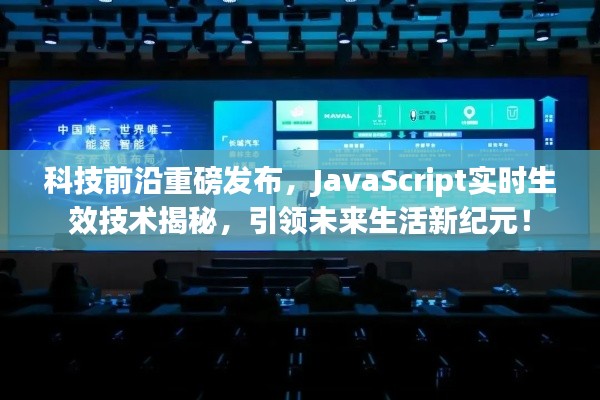 揭秘JavaScript实时生效技术,引领未来生活新纪元重磅发布!