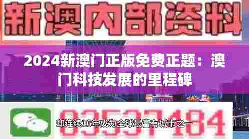 2024新澳门正版免费正题:澳门科技发展的里程碑
