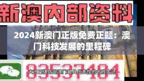 2024新澳门正版免费正题:澳门科技发展的里程碑