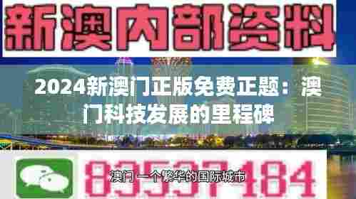 2024新澳门正版免费正题:澳门科技发展的里程碑