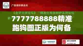 7777788888精准跑狗图正版为何备受专业玩家推崇?