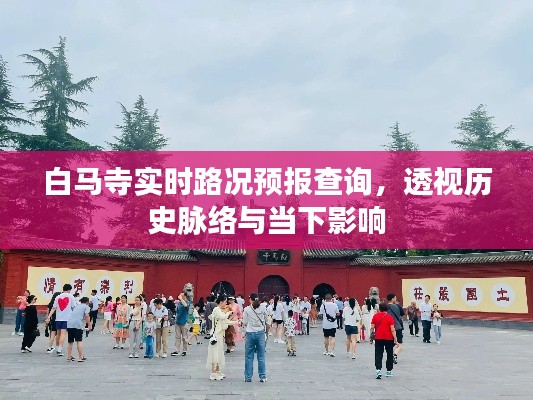 白马寺实时路况透视,历史脉络与当下影响分析
