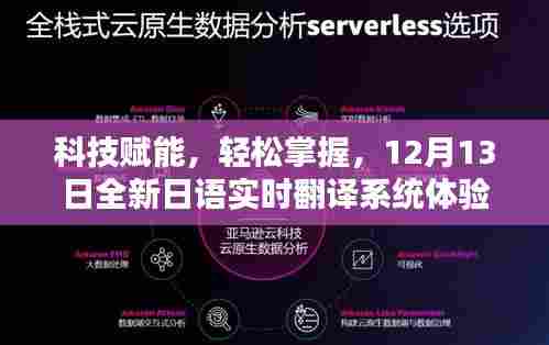 科技赋能下的日语实时翻译系统体验分享,轻松掌握,12月13日全新体验之旅