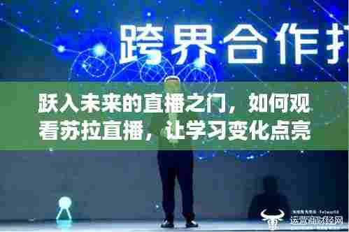 跃入直播之门,观看苏拉直播,学习变化点亮自信光芒