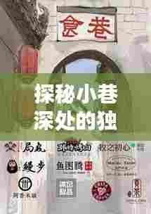 探秘小巷特色风味与北向资金实时查询，一家小店的奇妙故事