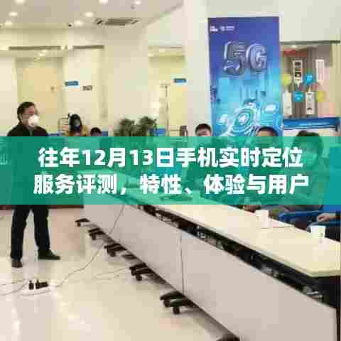 往年12月13日手机实时定位服务详解,特性、体验与用户洞察评测