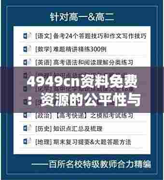4949cn资料免费:资源的公平性与可获得性