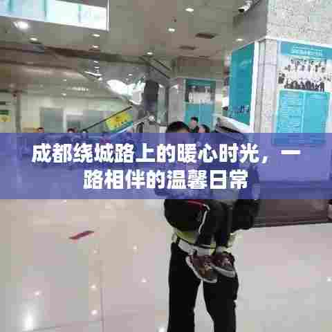 成都绕城路上的暖心相伴与温馨日常