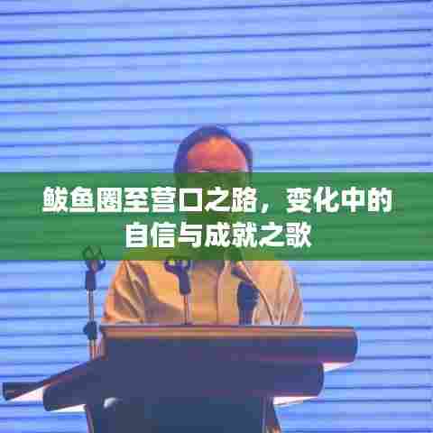 鲅鱼圈至营口之路,自信成就之歌