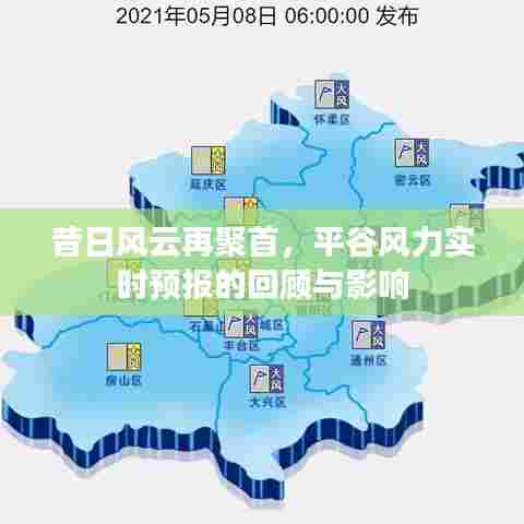 昔日风云再聚首，平谷风力实时预报回顾与影响分析