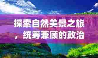 自然美景与心灵宁静之旅,统筹兼顾政治实时点的心灵探索之旅