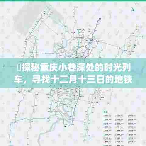 探秘重庆小巷深处的时光列车,十二月十三日地铁轨迹下的隐秘瑰宝