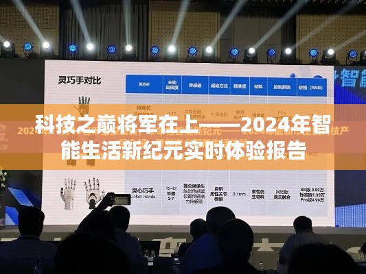 科技之巅,将军引领智能生活新纪元——实时体验报告(2024年)