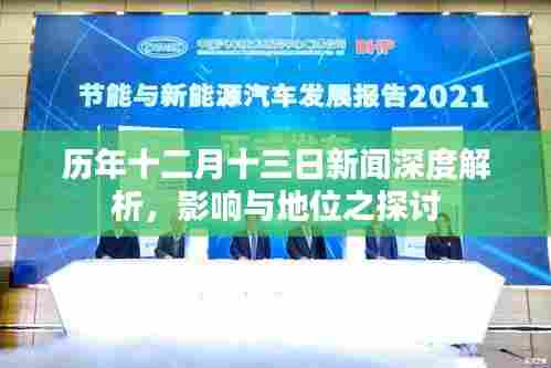 历年十二月十三日新闻深度解读,影响与地位的探讨