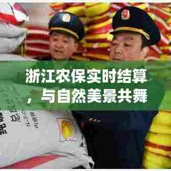 浙江农保实时结算,与自然共舞,重拾宁静之旅