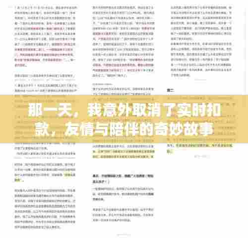 取消实时扣款背后的友情与陪伴的奇妙故事