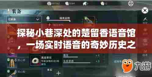 楚留香语音馆探秘,实时语音的奇妙历史之旅